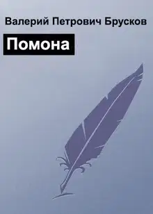 Помона