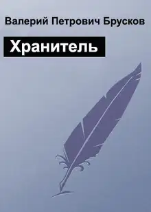 Хранитель