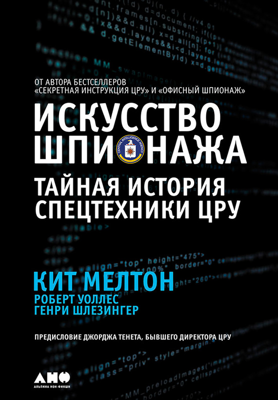 Искусство шпионажа: Тайная история спецтехники ЦРУ
