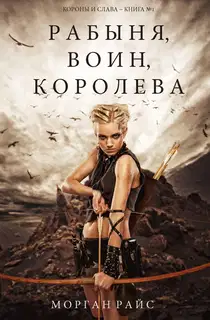 Рабыня, воин, королева