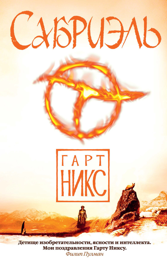 Сабриэль