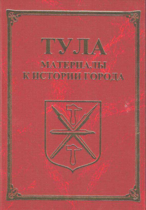 Тула. Материалы для истории города