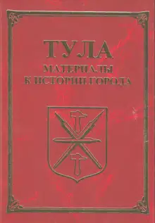 Тула. Материалы для истории города