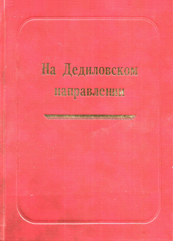 На Дедиловском направлении. Великая Отечественная война на территории Киреевского района