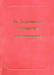На Дедиловском направлении. Великая Отечественная война на территории Киреевского района
