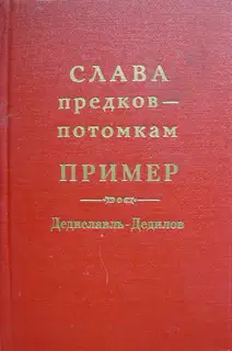 Слава предков – потомкам пример (Дедиславль, Дедилов). Выпуск 1