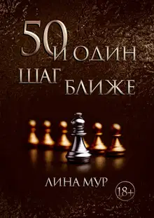 50 и Один Шаг Ближе