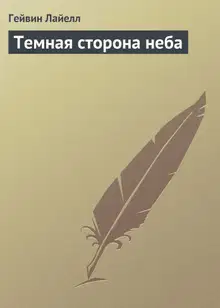 Темная сторона неба