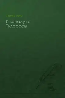 К западу от Туларосы