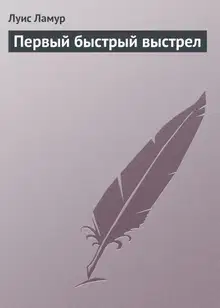 Первый быстрый выстрел