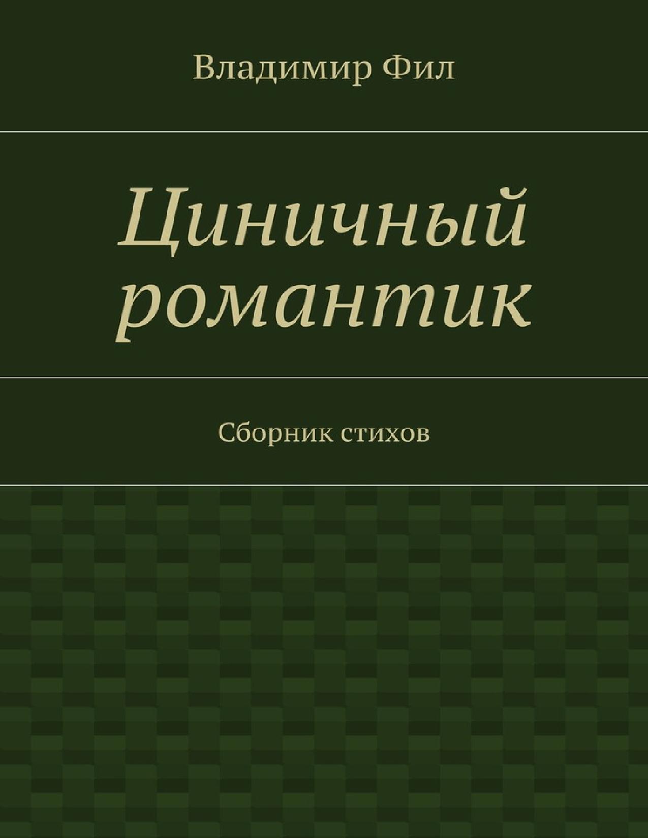 Циничный романтик. Сборник стихов
