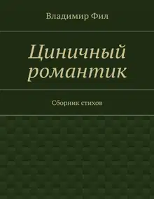 Циничный романтик. Сборник стихов