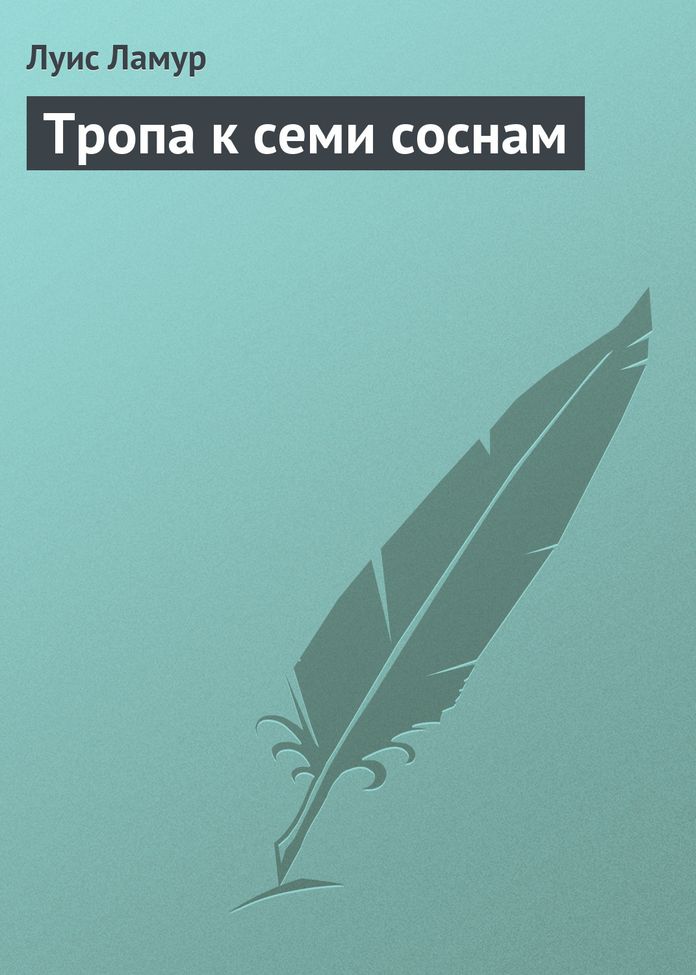 Тропа к семи соснам