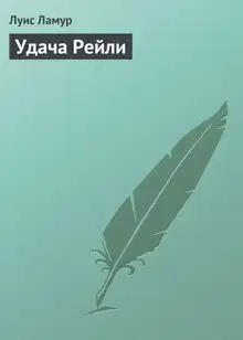 Удача Рейли