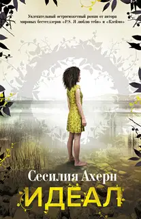 Идеал