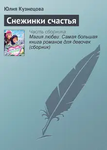 Снежинки счастья