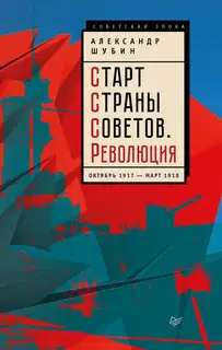 Старт Страны Советов. Революция. Октябрь 1917 – март 1918