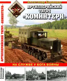 Артиллерийский тягач «Коминтерн»: На службе у бога войны