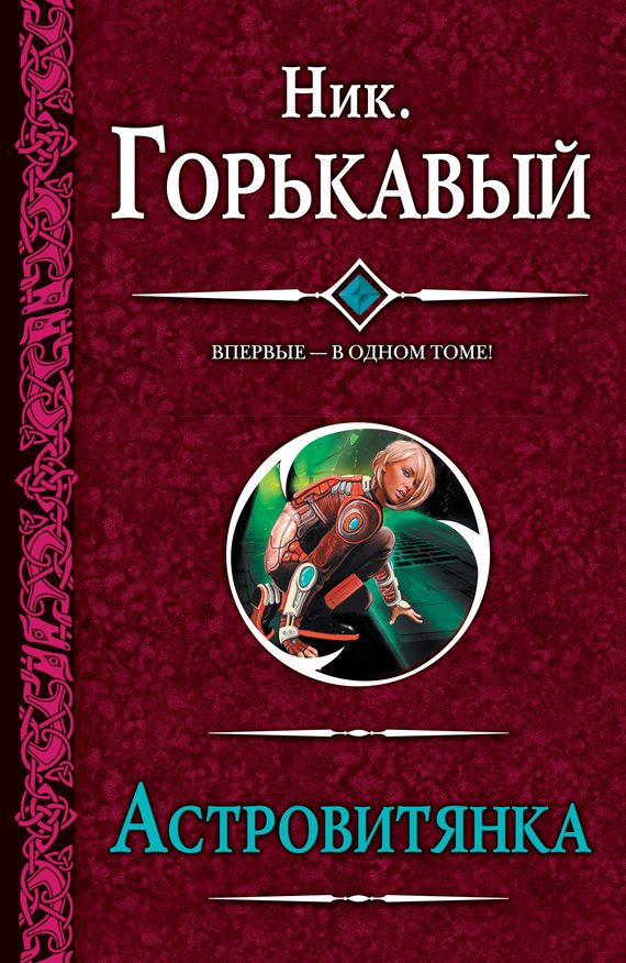 Астровитянка