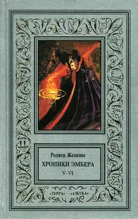 5-6. Дворы Хаоса. Козыри Судьбы