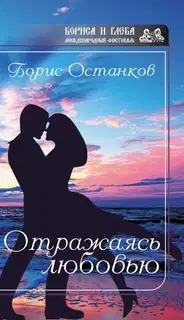 Отражаясь любовью