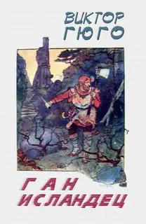 Ган Исландец