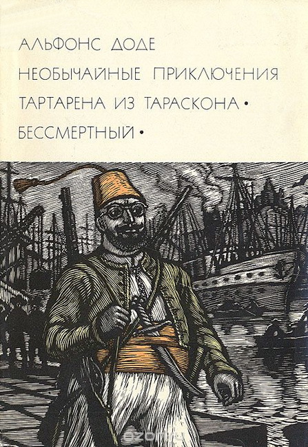 Необычайные приключения Тартарена из Тараскона. Бессмертный