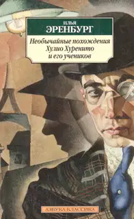 Необычайные похождения Хулио Хуренито и его учеников