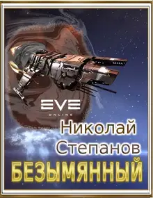 Безымянный (СИ)