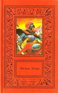 Сочинения в двух томах. Том 2. Звезды Эгера