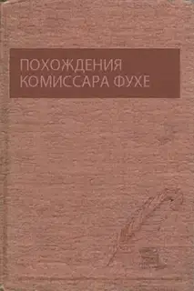 Похождения комиссара Фухе