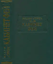 Кабинет фей