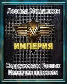 Содружество Равных. Назначен шпионом (СИ)