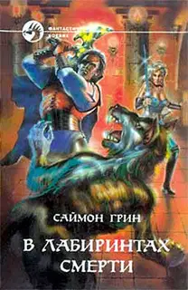 В лабиринтах смерти