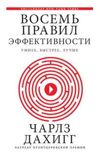 Восемь правил эффективности: умнее, быстрее, лучше: секреты продуктивности в жизни и бизнесе