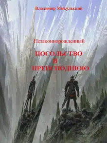 Посольство в преисподнюю