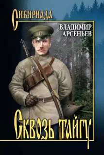Сквозь тайгу (сборник)