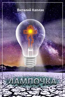 Лампочка