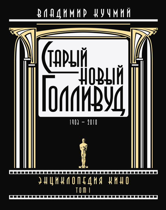 Старый новый Голливуд: Энциклопедия кино. Том I