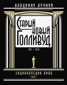 Старый новый Голливуд: Энциклопедия кино. Том I