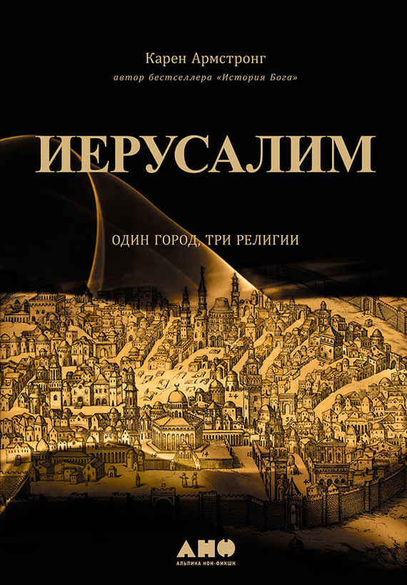 Иерусалим: Один город, три религии