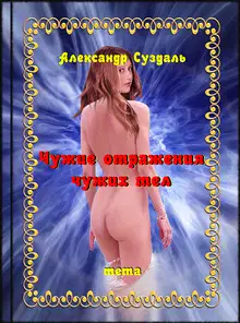 Чужие отражения чужих тел