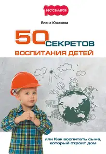 50 секретов воспитания детей