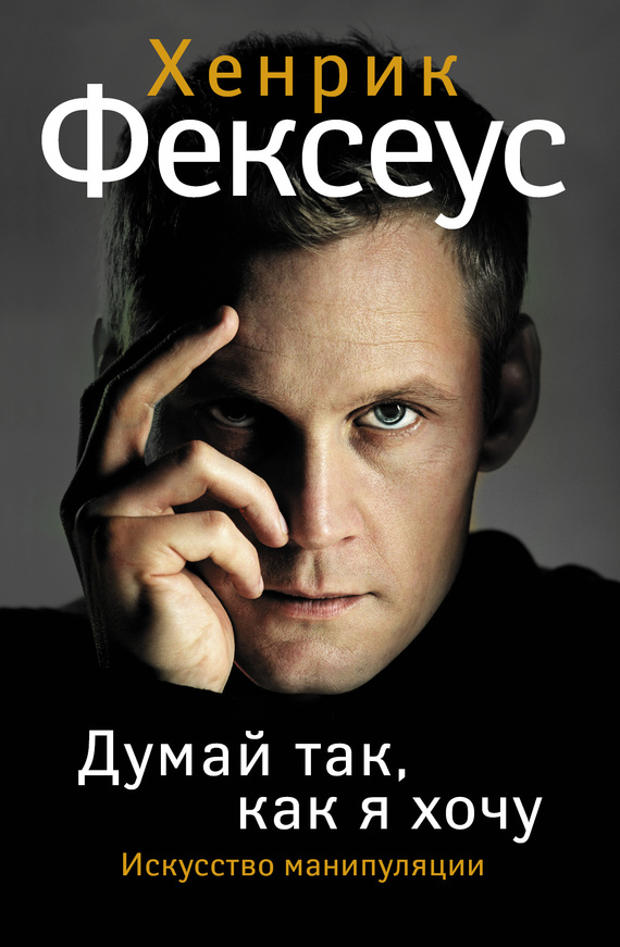 Искусство манипуляции