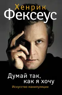 Искусство манипуляции