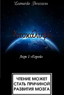 Апокалипсис. Акт 1 «Герой»