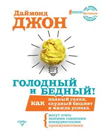 Голодный и Бедный!