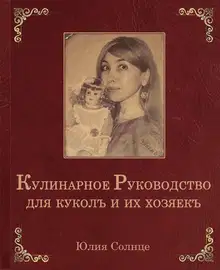 Кулинарное руководство для куколъ и их хозяекъ