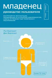 Младенец. Руководство пользователя: Инструкция по эксплуатации, рекомендации по устранению неисправностей, советы по первому году технического обслуж
