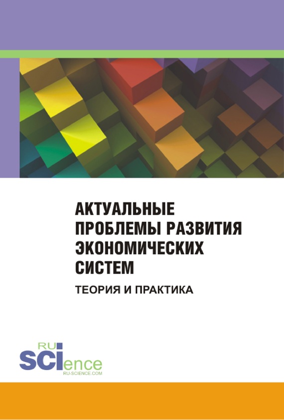 Актуальные проблемы развития экономических систем. Теория и практика. Сборник материалов международной научно-практической конференции. 25 ноября 201